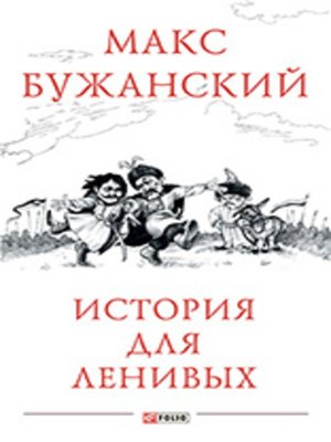 cover image of История для ленивых